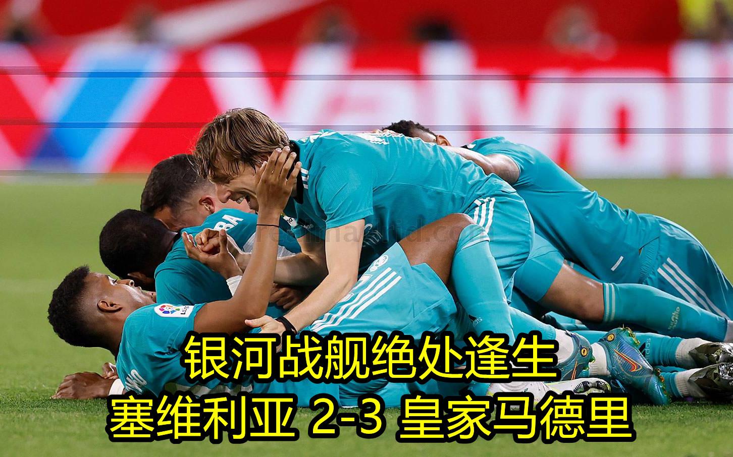 塞维利亚血洗皇马，内马尔制霸全场
