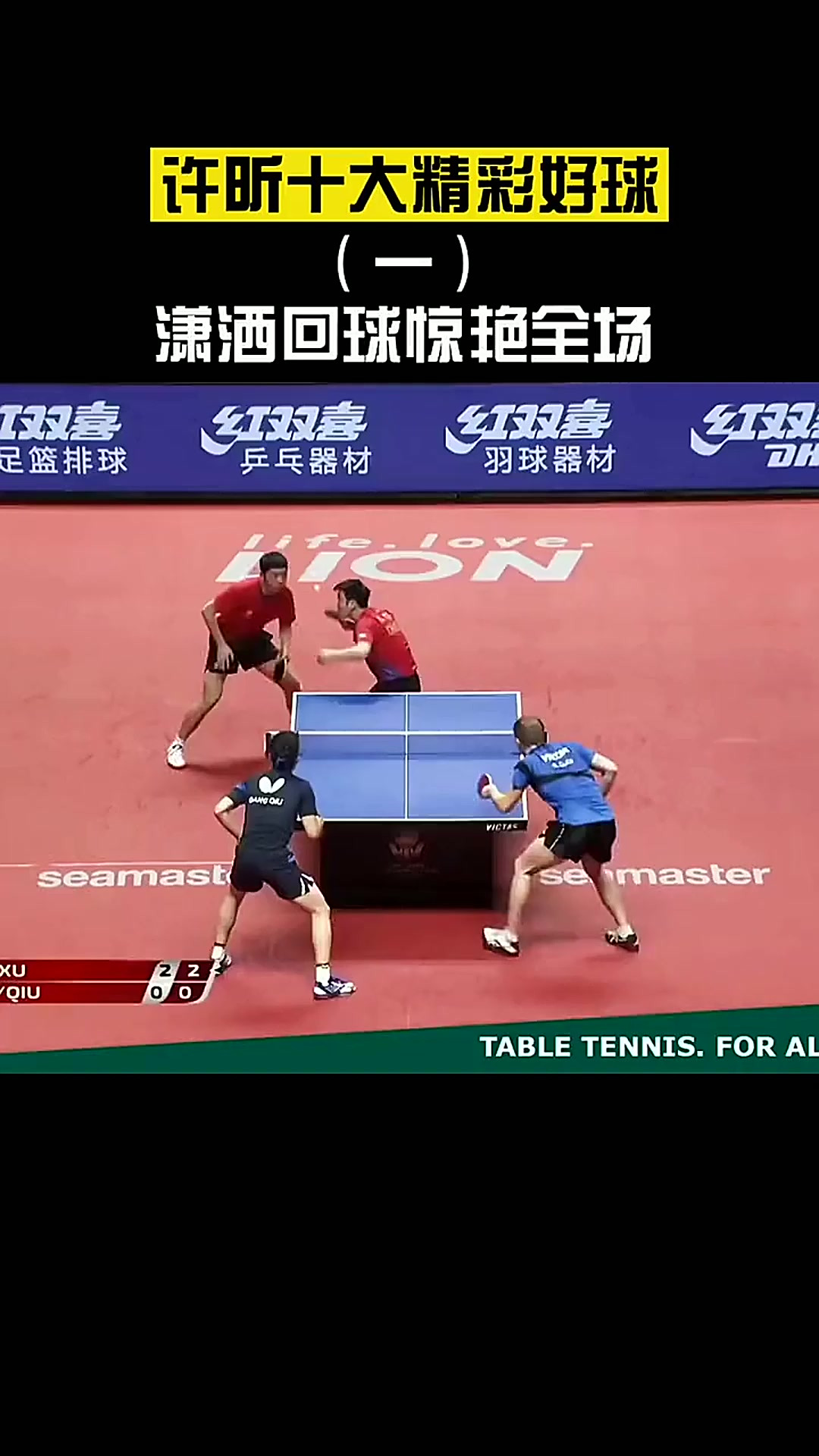 奥地利乒乓球队翻盘德国乒乓球队，许昕三分雨点燃全场