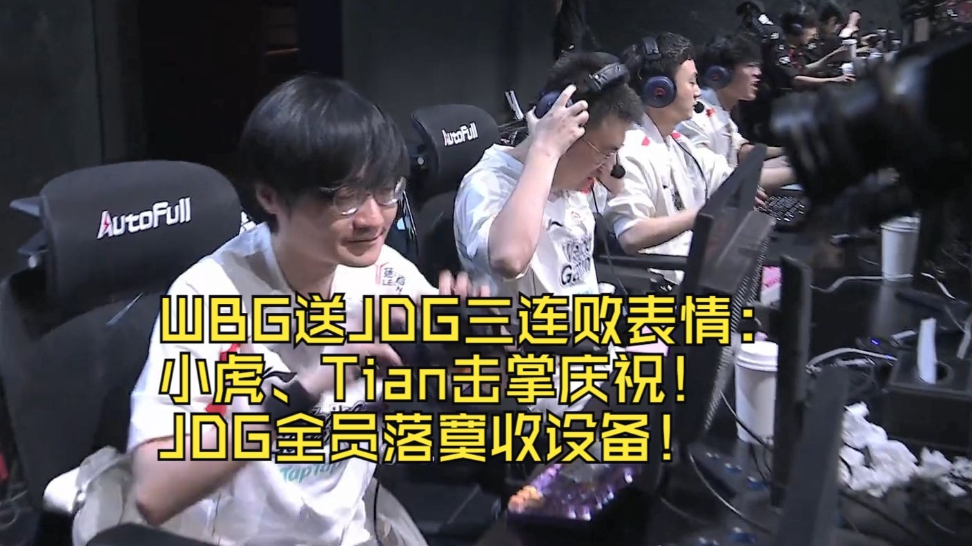 TL横扫JDGaming，BDD三分雨点燃全场